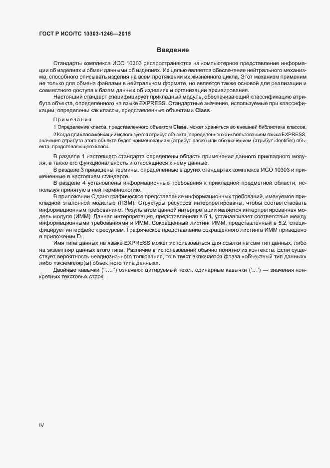 Страница 4 ГОСТ Р ИСО/ТС 10303-1246-2015