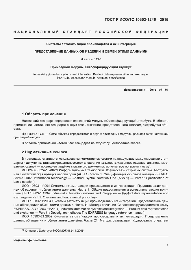 Страница 5 ГОСТ Р ИСО/ТС 10303-1246-2015