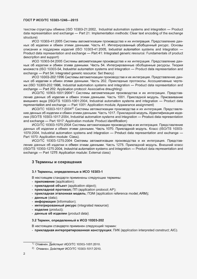 Страница 6 ГОСТ Р ИСО/ТС 10303-1246-2015