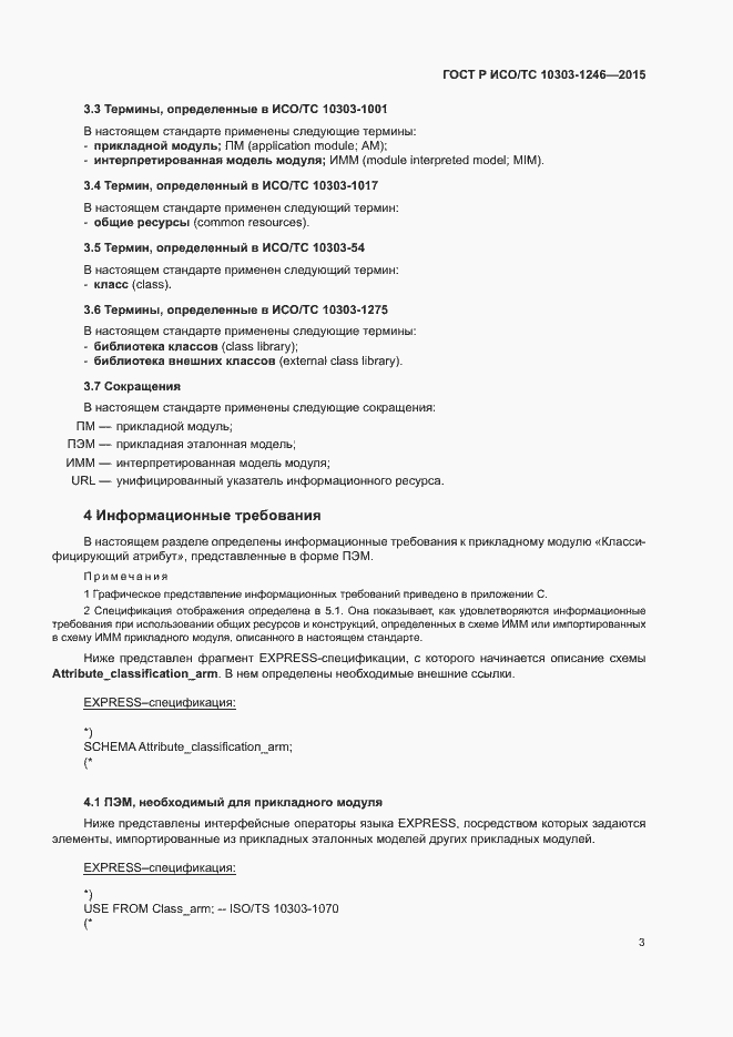 Страница 7 ГОСТ Р ИСО/ТС 10303-1246-2015