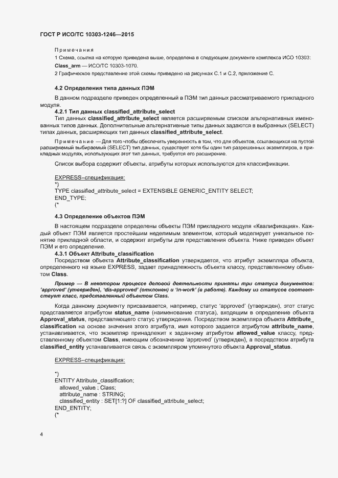 Страница 8 ГОСТ Р ИСО/ТС 10303-1246-2015