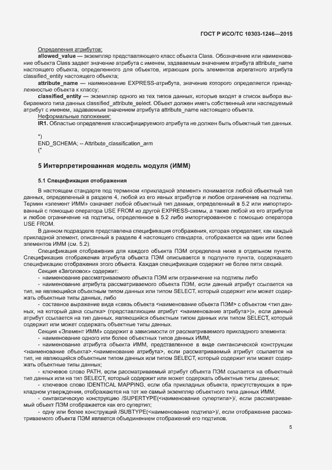 Страница 9 ГОСТ Р ИСО/ТС 10303-1246-2015