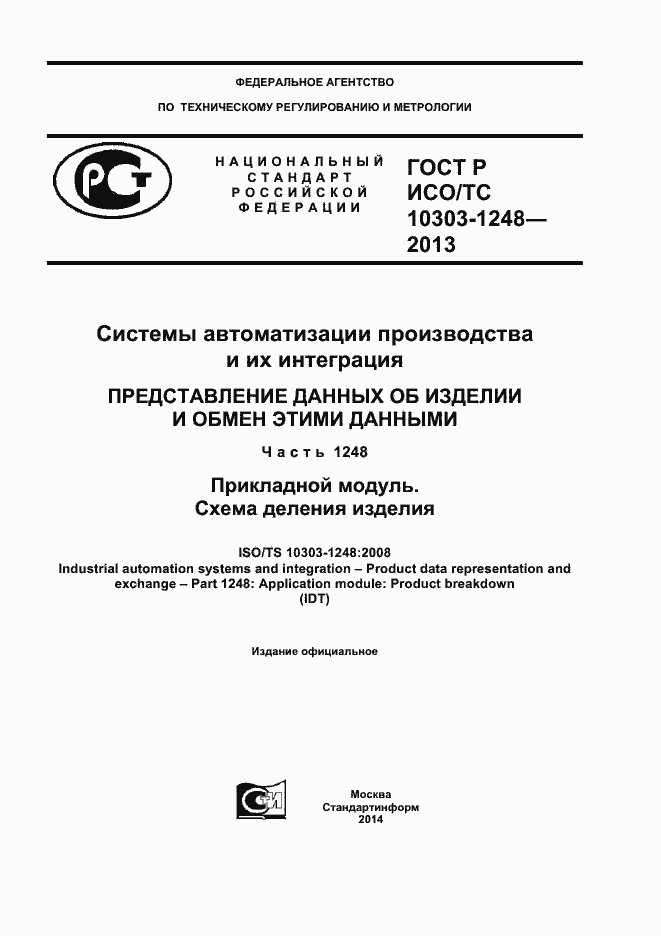 Страница 1 ГОСТ Р ИСО/ТС 10303-1248-2013