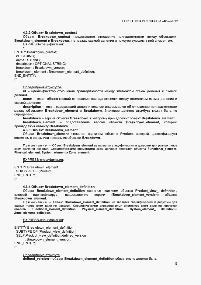 Страница 10 ГОСТ Р ИСО/ТС 10303-1248-2013