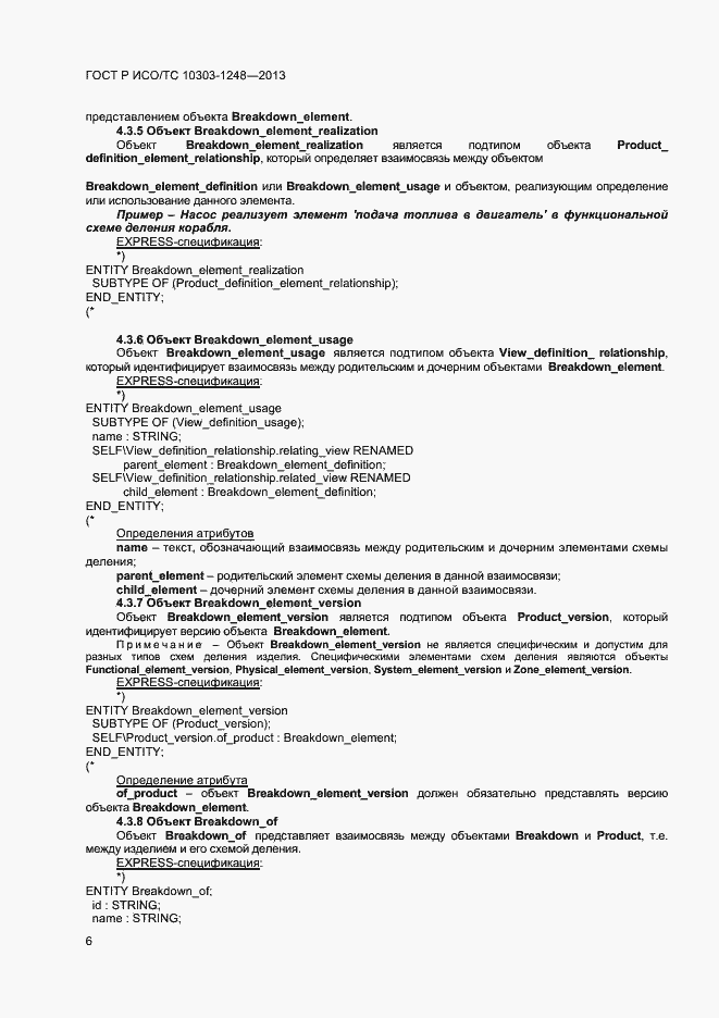 Страница 11 ГОСТ Р ИСО/ТС 10303-1248-2013