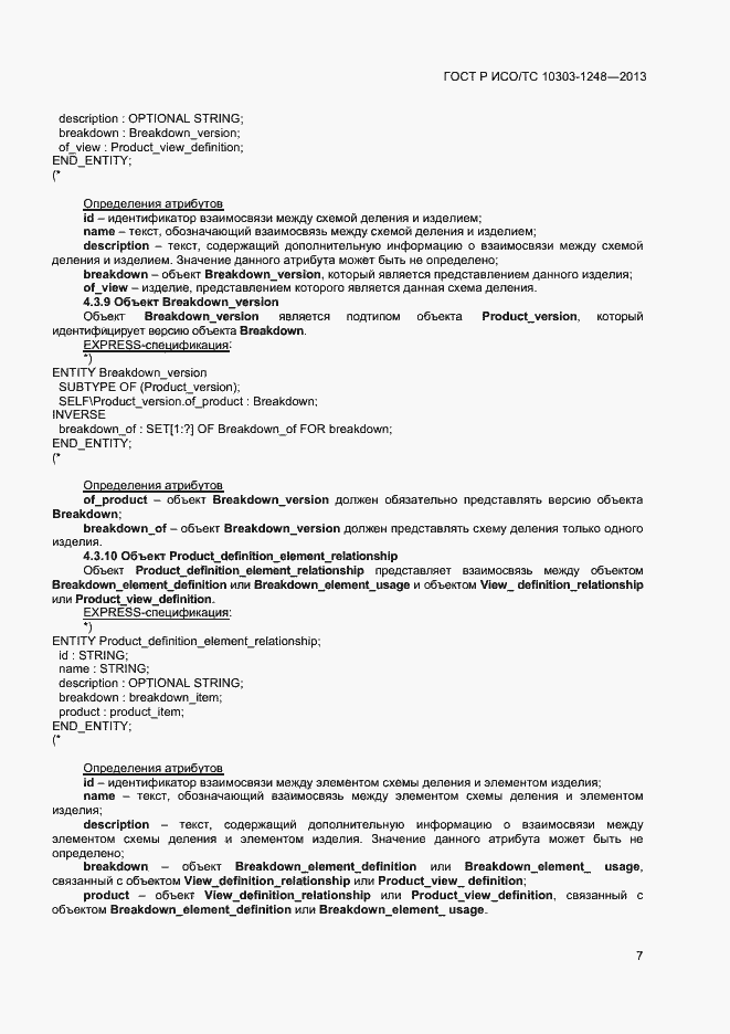Страница 12 ГОСТ Р ИСО/ТС 10303-1248-2013