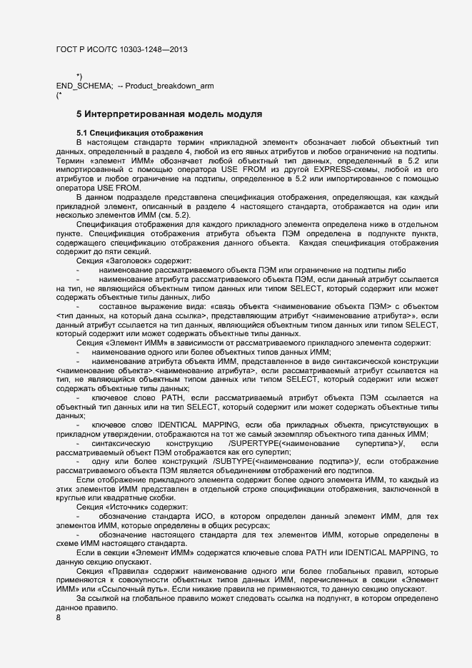 Страница 13 ГОСТ Р ИСО/ТС 10303-1248-2013