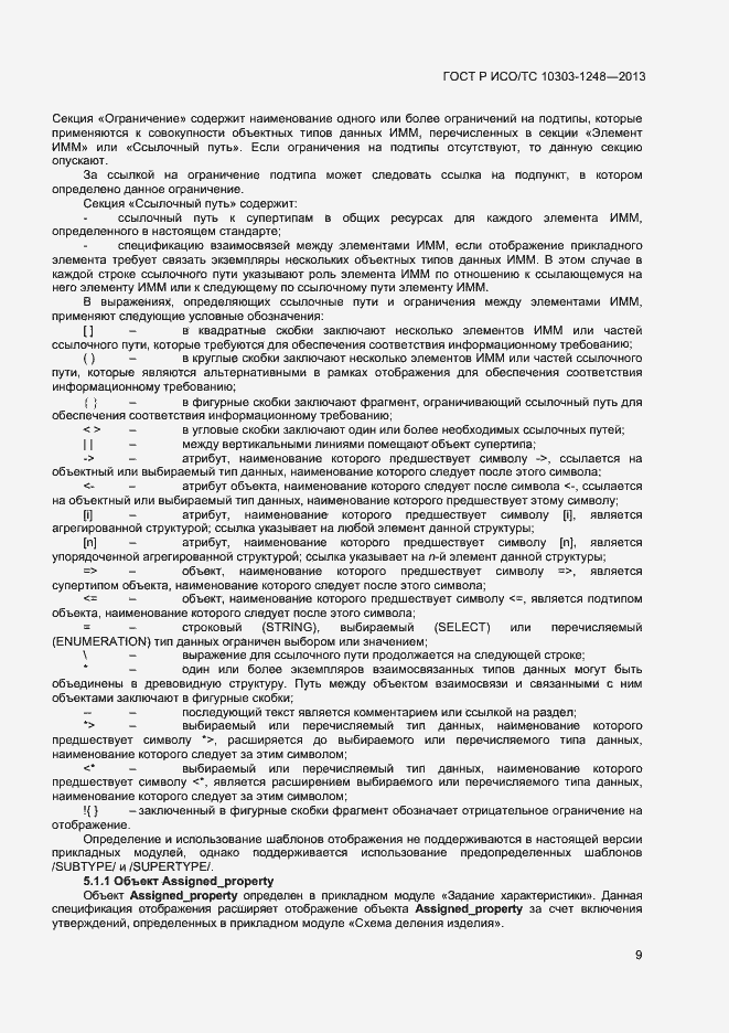 Страница 14 ГОСТ Р ИСО/ТС 10303-1248-2013