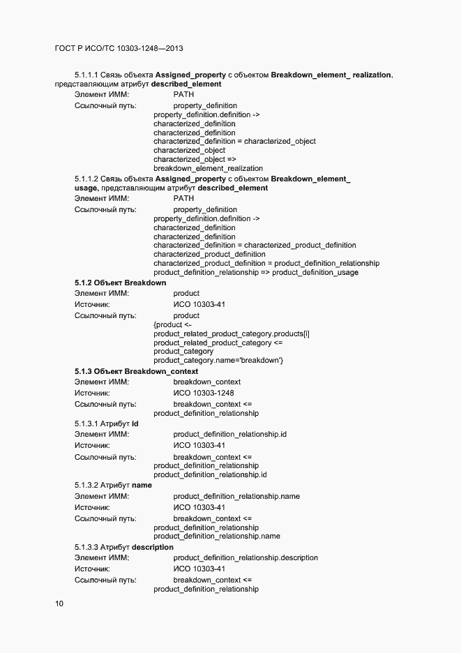 Страница 15 ГОСТ Р ИСО/ТС 10303-1248-2013