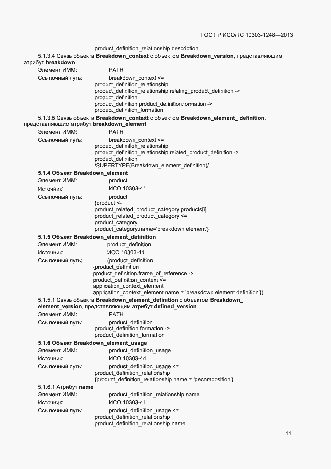Страница 16 ГОСТ Р ИСО/ТС 10303-1248-2013