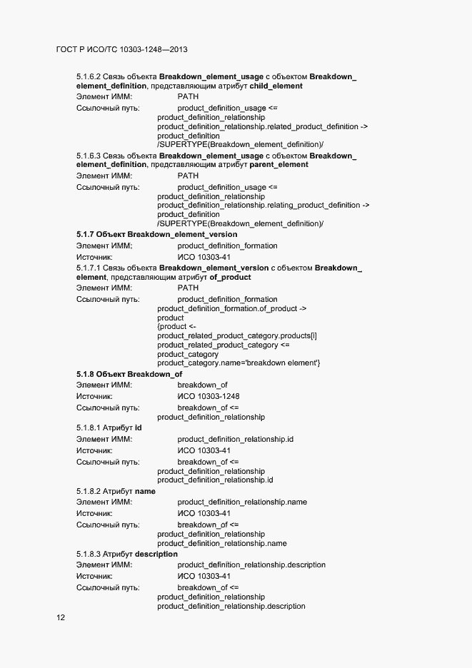 Страница 17 ГОСТ Р ИСО/ТС 10303-1248-2013