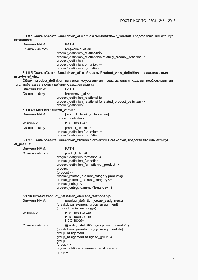 Страница 18 ГОСТ Р ИСО/ТС 10303-1248-2013
