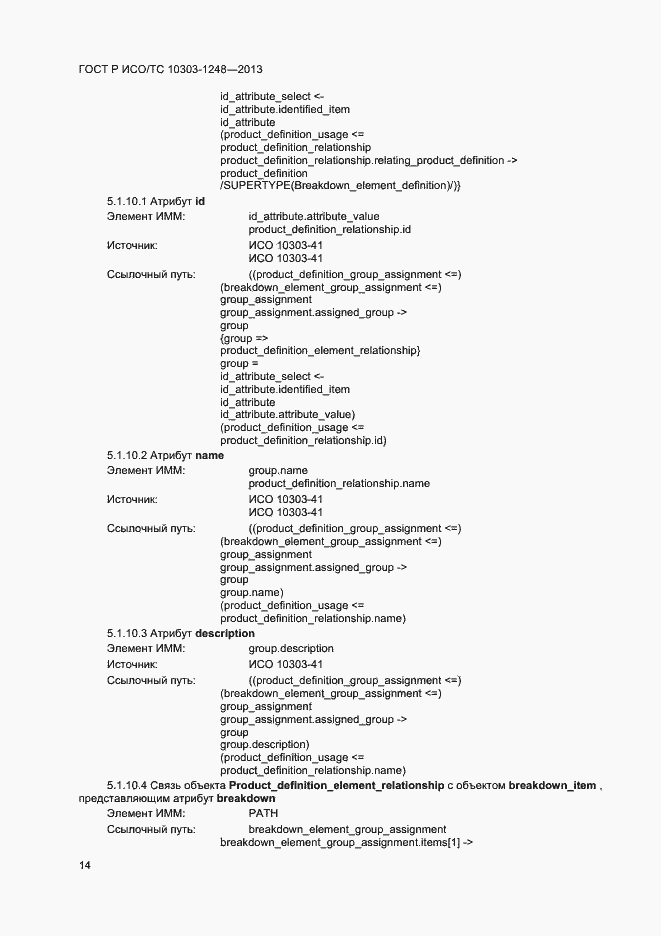 Страница 19 ГОСТ Р ИСО/ТС 10303-1248-2013