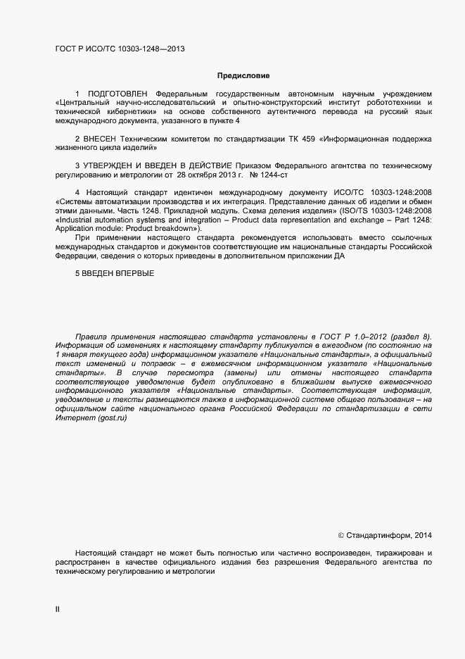 Страница 2 ГОСТ Р ИСО/ТС 10303-1248-2013