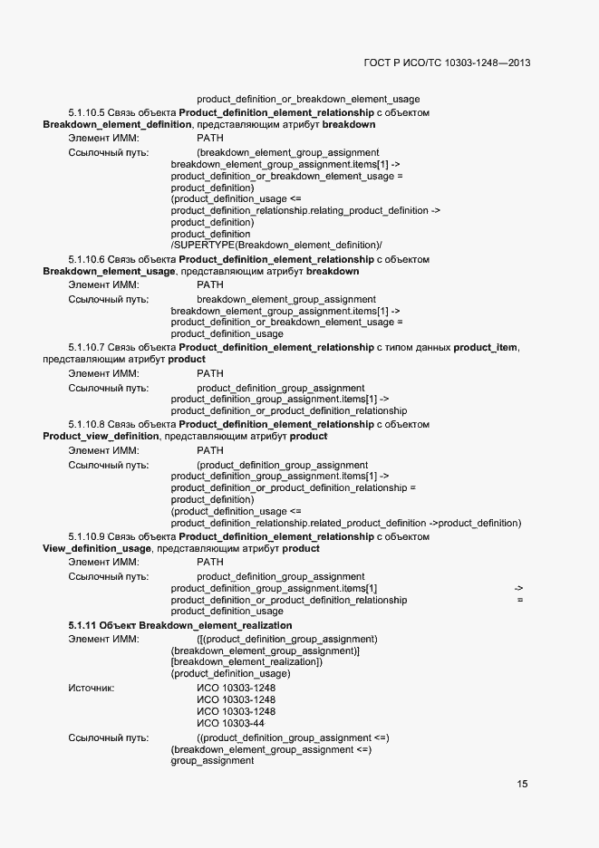 Страница 20 ГОСТ Р ИСО/ТС 10303-1248-2013