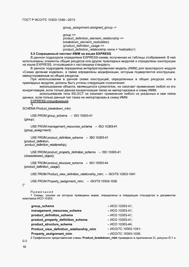 Страница 21 ГОСТ Р ИСО/ТС 10303-1248-2013