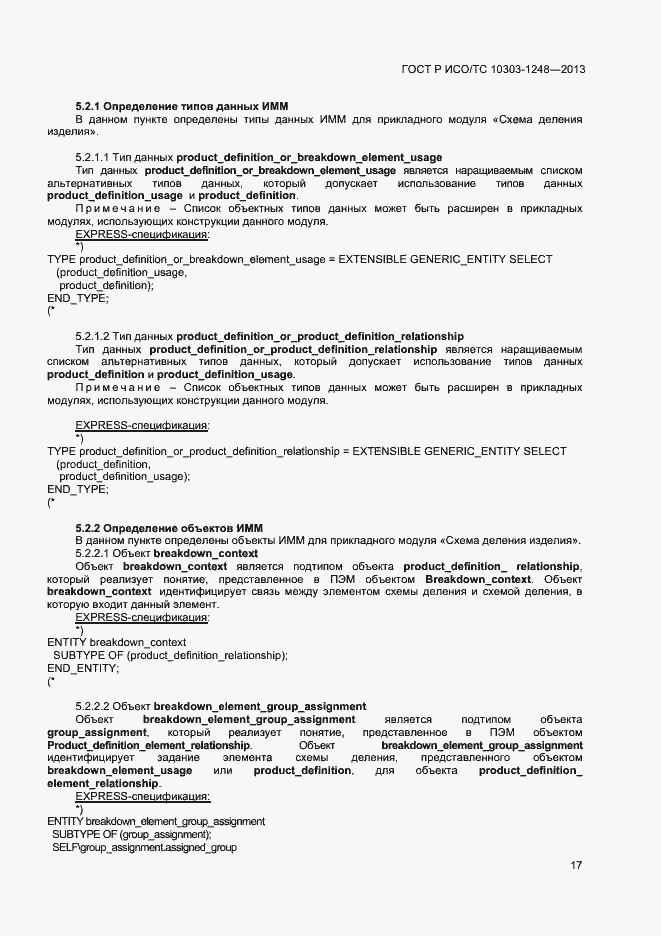 Страница 22 ГОСТ Р ИСО/ТС 10303-1248-2013