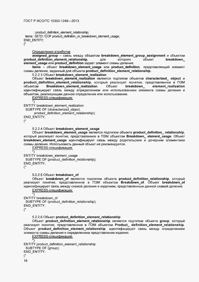 Страница 23 ГОСТ Р ИСО/ТС 10303-1248-2013