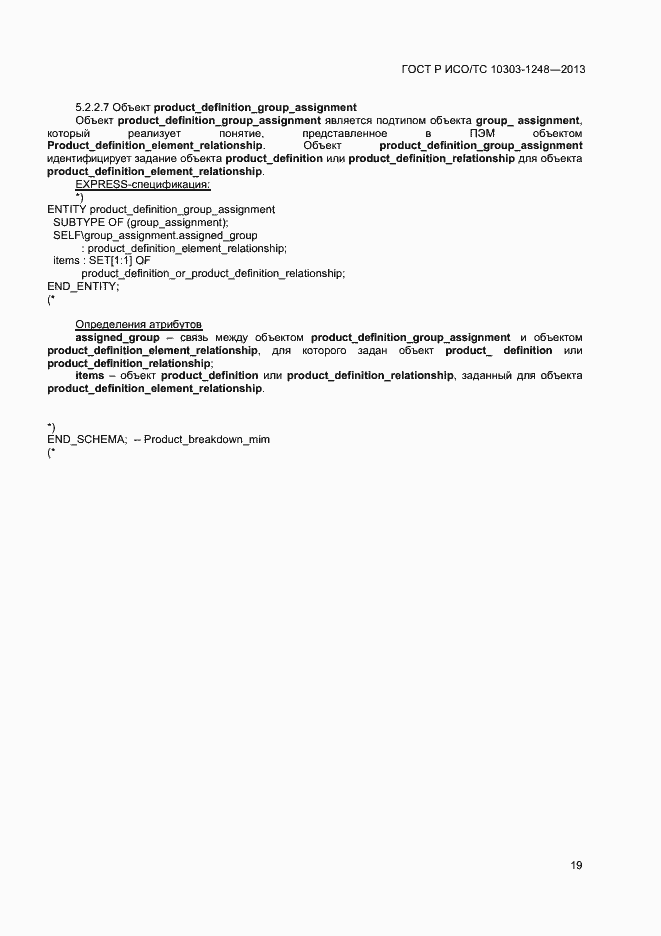 Страница 24 ГОСТ Р ИСО/ТС 10303-1248-2013