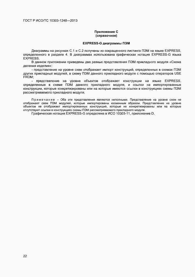 Страница 27 ГОСТ Р ИСО/ТС 10303-1248-2013