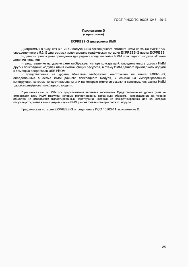 Страница 30 ГОСТ Р ИСО/ТС 10303-1248-2013