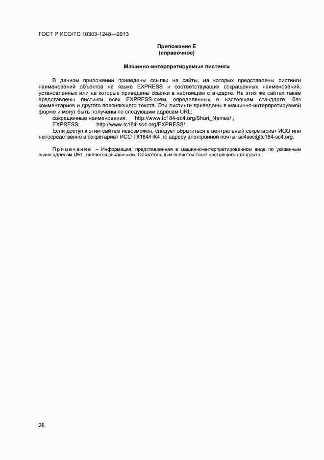 Страница 33 ГОСТ Р ИСО/ТС 10303-1248-2013