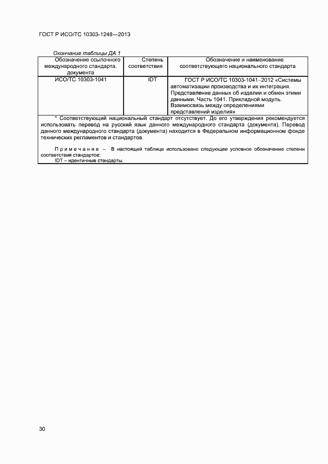 Страница 35 ГОСТ Р ИСО/ТС 10303-1248-2013