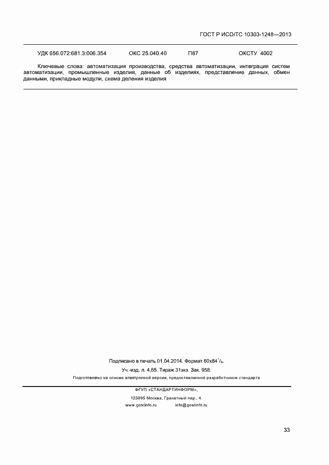 Страница 37 ГОСТ Р ИСО/ТС 10303-1248-2013