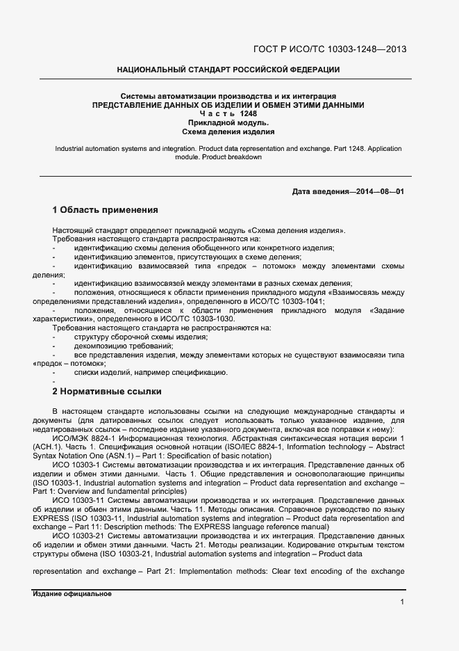 Страница 6 ГОСТ Р ИСО/ТС 10303-1248-2013