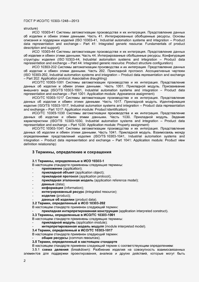 Страница 7 ГОСТ Р ИСО/ТС 10303-1248-2013
