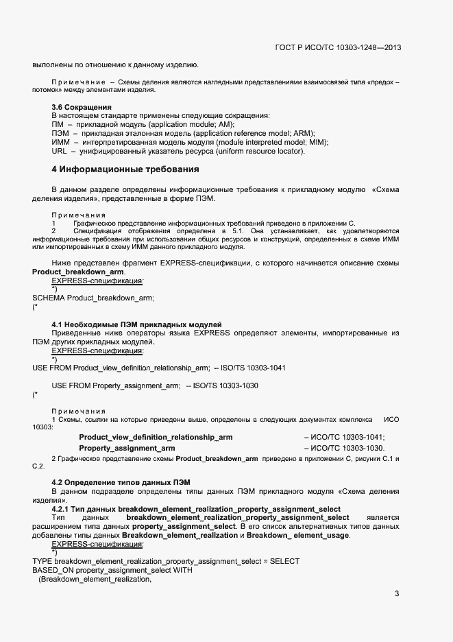 Страница 8 ГОСТ Р ИСО/ТС 10303-1248-2013