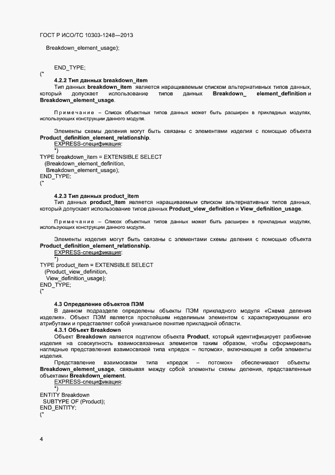Страница 9 ГОСТ Р ИСО/ТС 10303-1248-2013