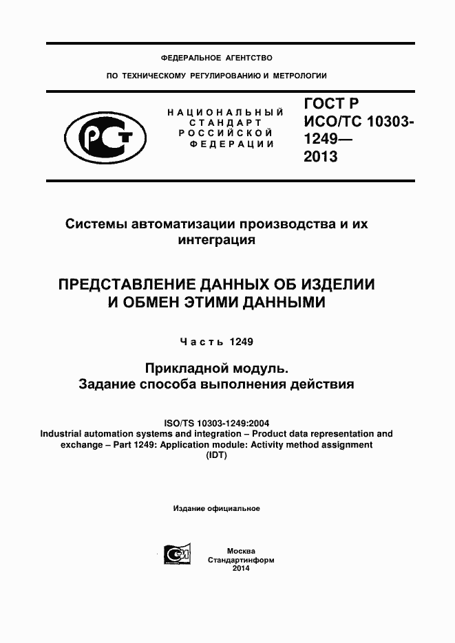 Страница 1 ГОСТ Р ИСО/ТС 10303-1249-2013
