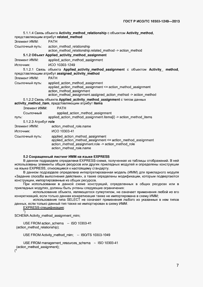 Страница 10 ГОСТ Р ИСО/ТС 10303-1249-2013