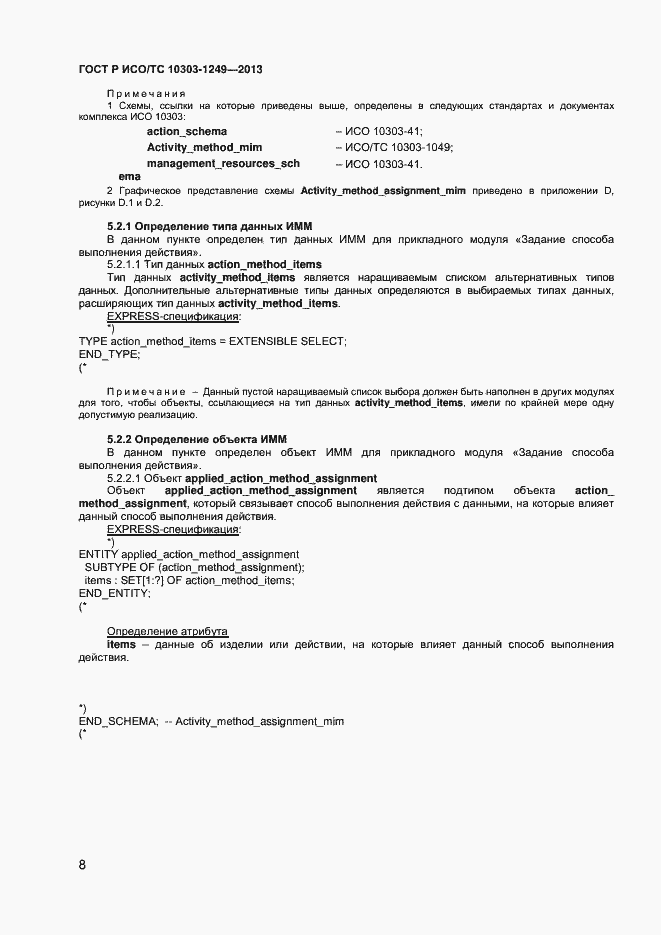 Страница 11 ГОСТ Р ИСО/ТС 10303-1249-2013