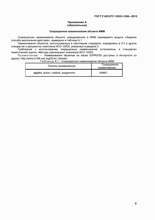 Страница 12 ГОСТ Р ИСО/ТС 10303-1249-2013