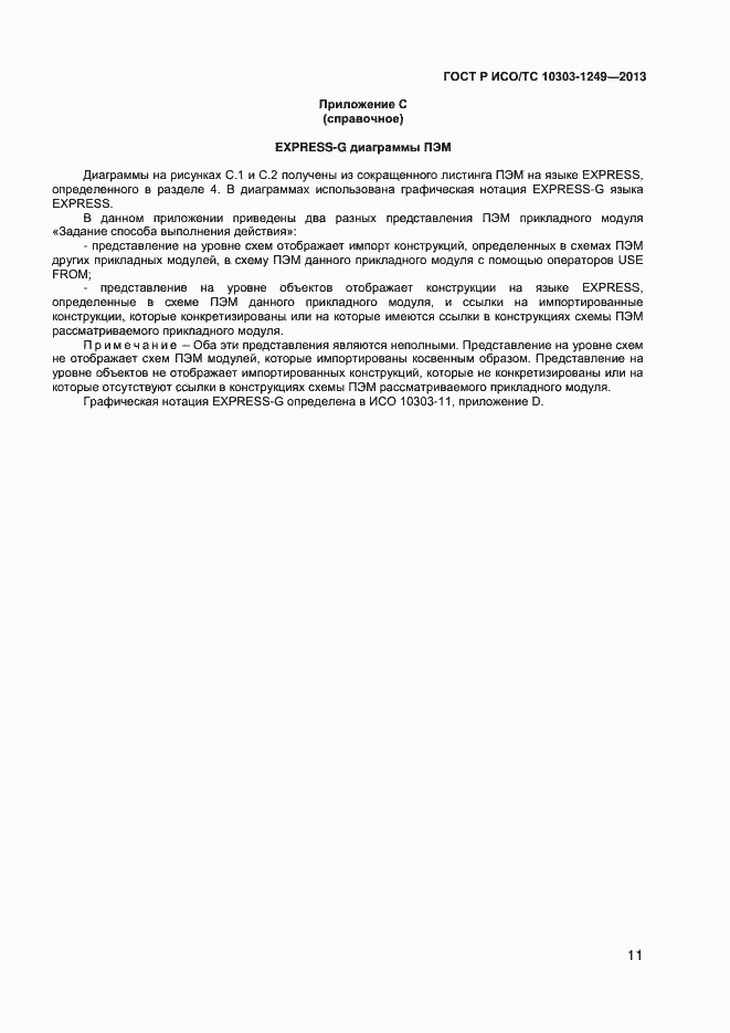 Страница 14 ГОСТ Р ИСО/ТС 10303-1249-2013