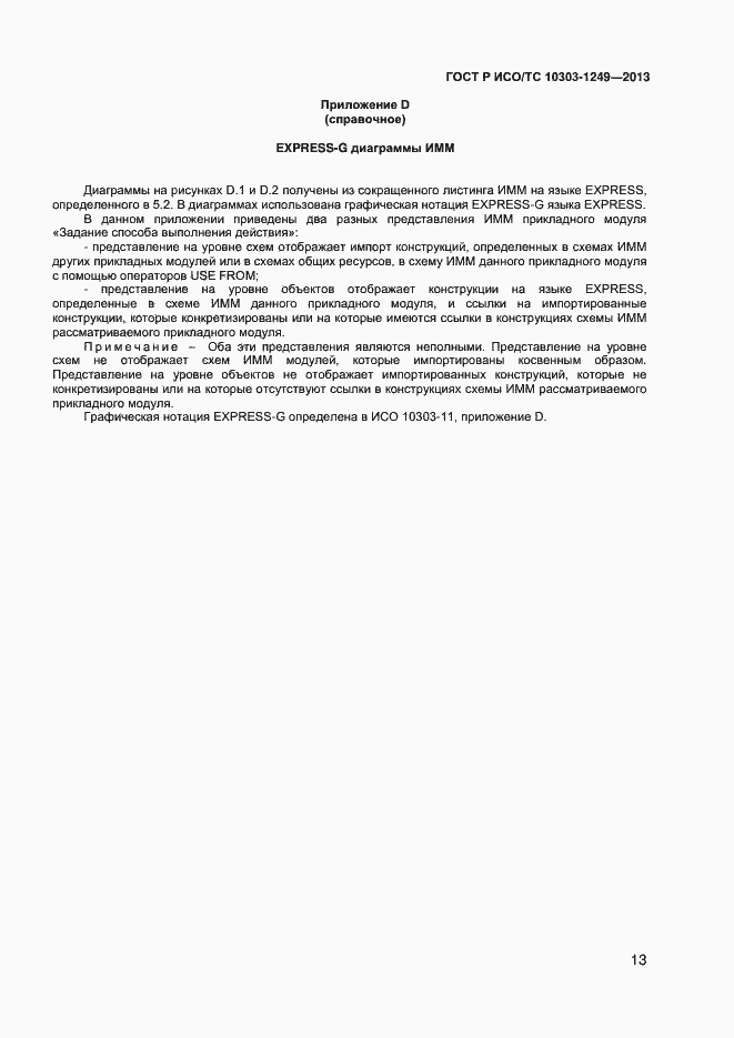 Страница 16 ГОСТ Р ИСО/ТС 10303-1249-2013