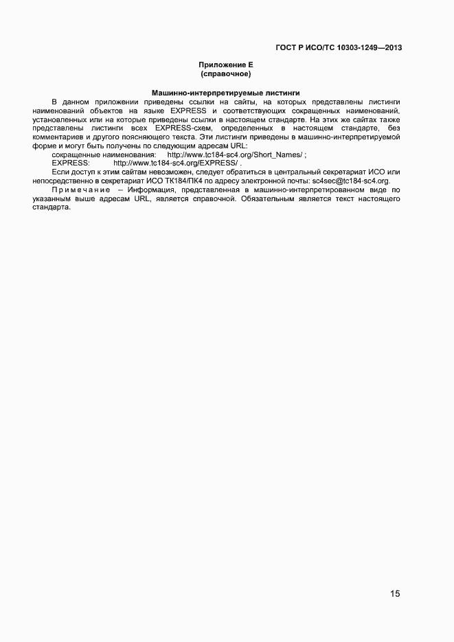 Страница 18 ГОСТ Р ИСО/ТС 10303-1249-2013