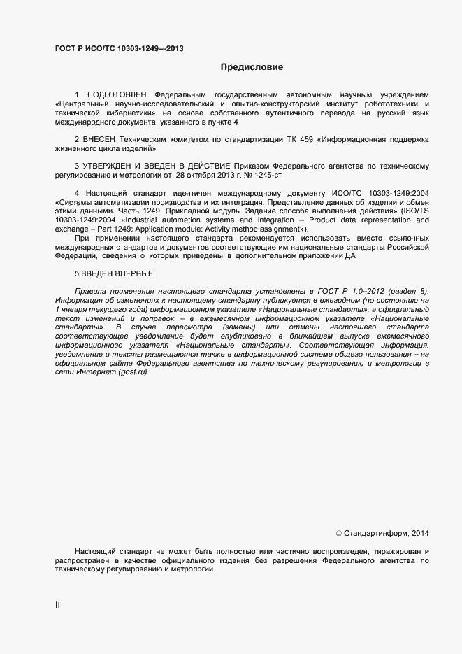 Страница 2 ГОСТ Р ИСО/ТС 10303-1249-2013