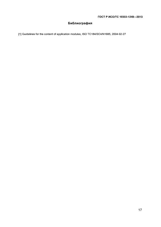 Страница 20 ГОСТ Р ИСО/ТС 10303-1249-2013