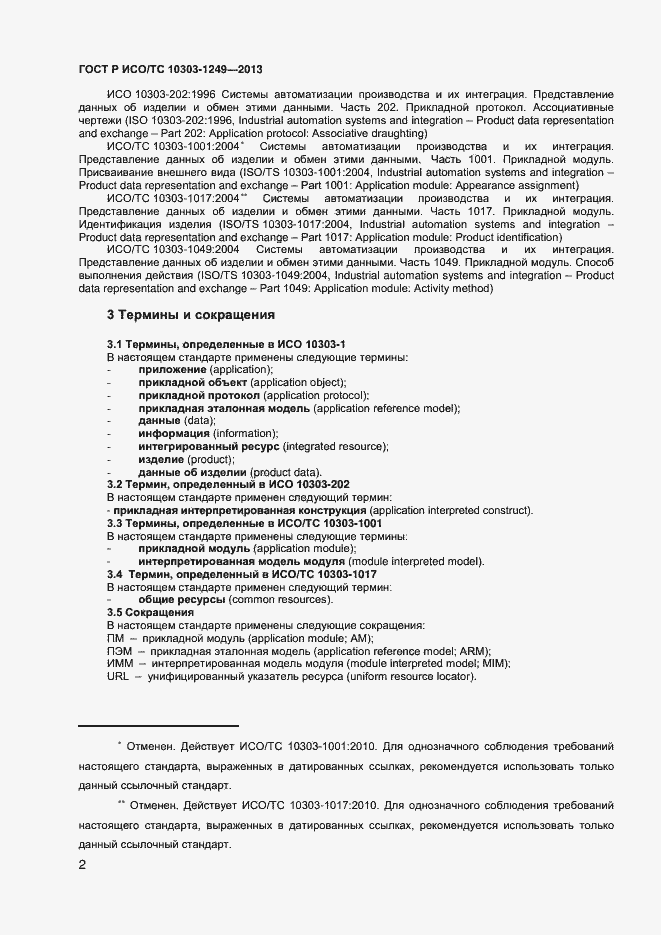 Страница 5 ГОСТ Р ИСО/ТС 10303-1249-2013