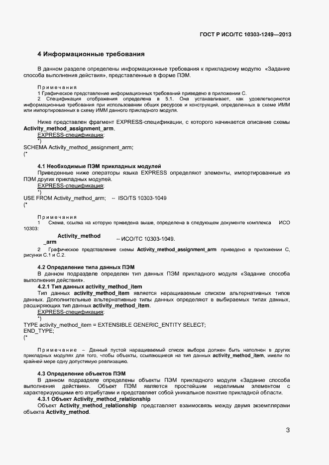 Страница 6 ГОСТ Р ИСО/ТС 10303-1249-2013