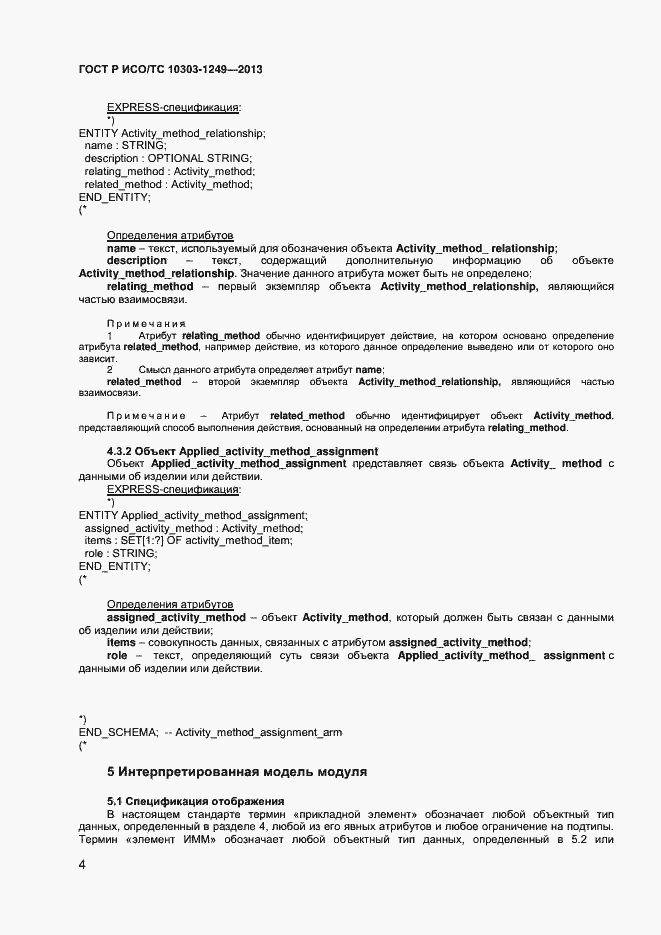 Страница 7 ГОСТ Р ИСО/ТС 10303-1249-2013