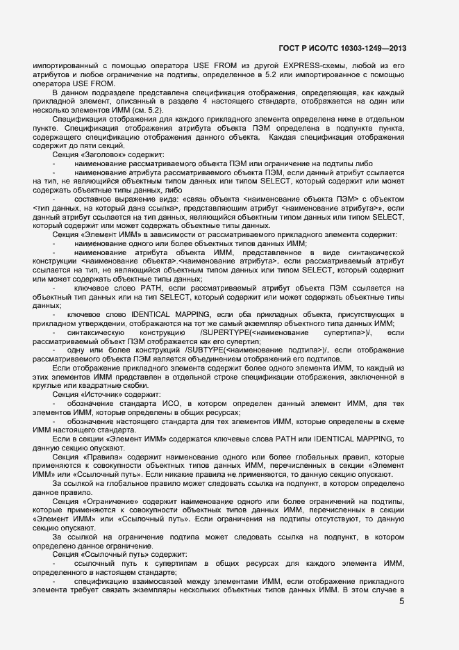 Страница 8 ГОСТ Р ИСО/ТС 10303-1249-2013