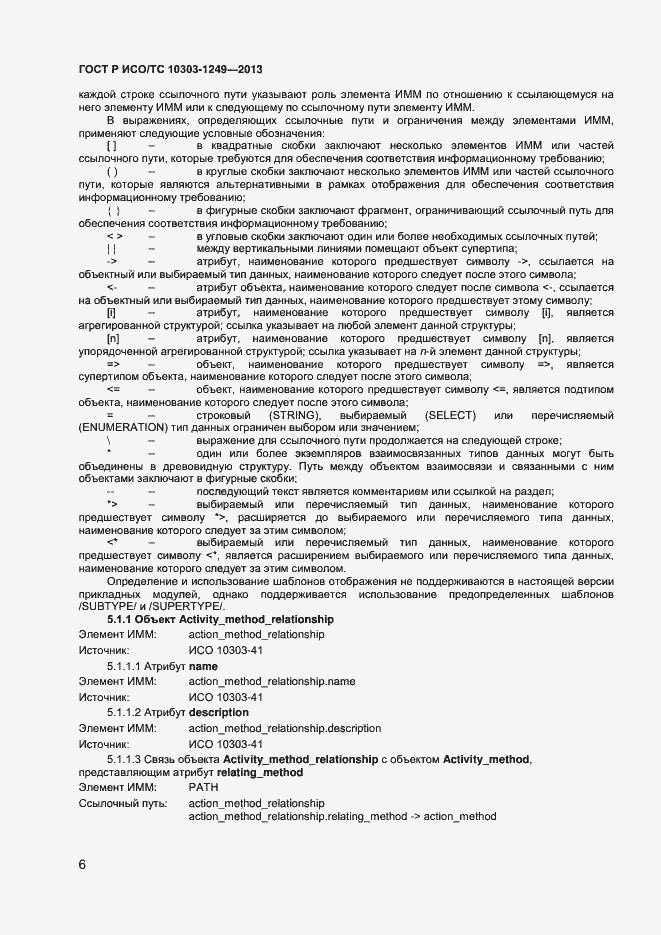 Страница 9 ГОСТ Р ИСО/ТС 10303-1249-2013