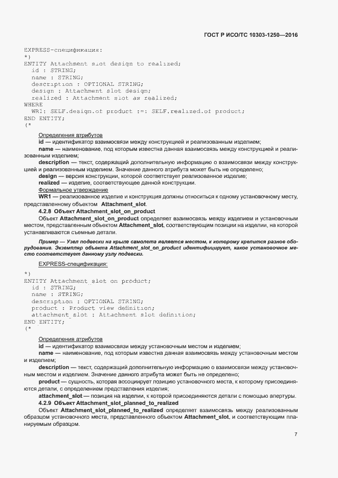 Страница 12 ГОСТ Р ИСО/ТС 10303-1250-2016