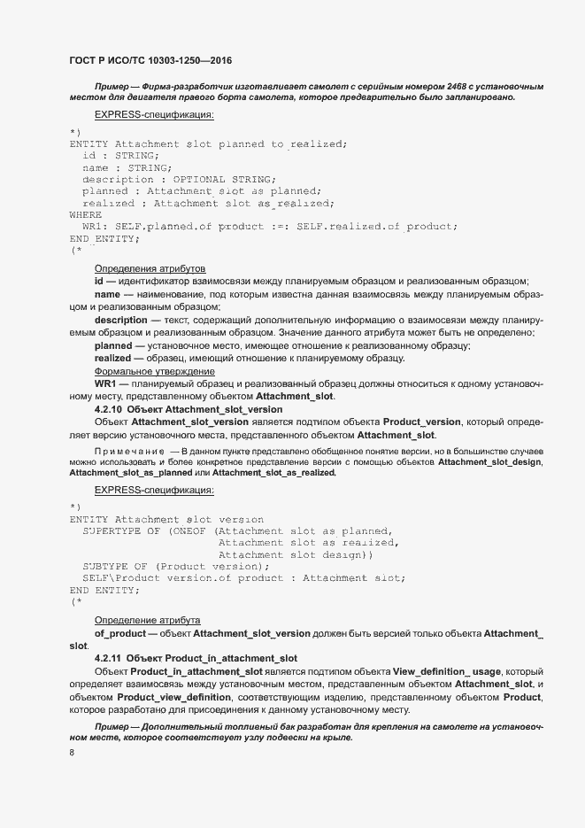 Страница 13 ГОСТ Р ИСО/ТС 10303-1250-2016