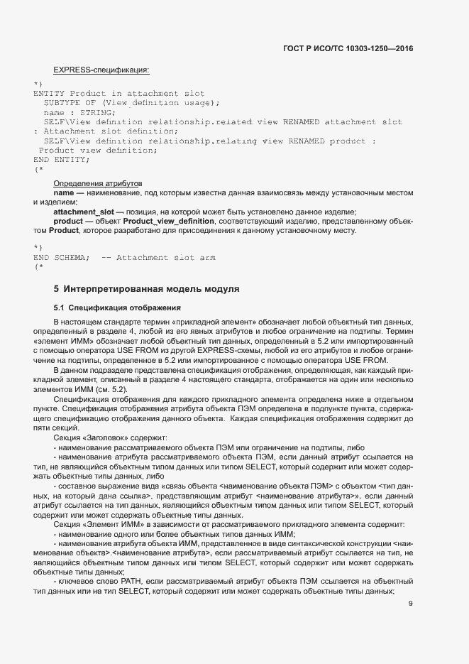 Страница 14 ГОСТ Р ИСО/ТС 10303-1250-2016