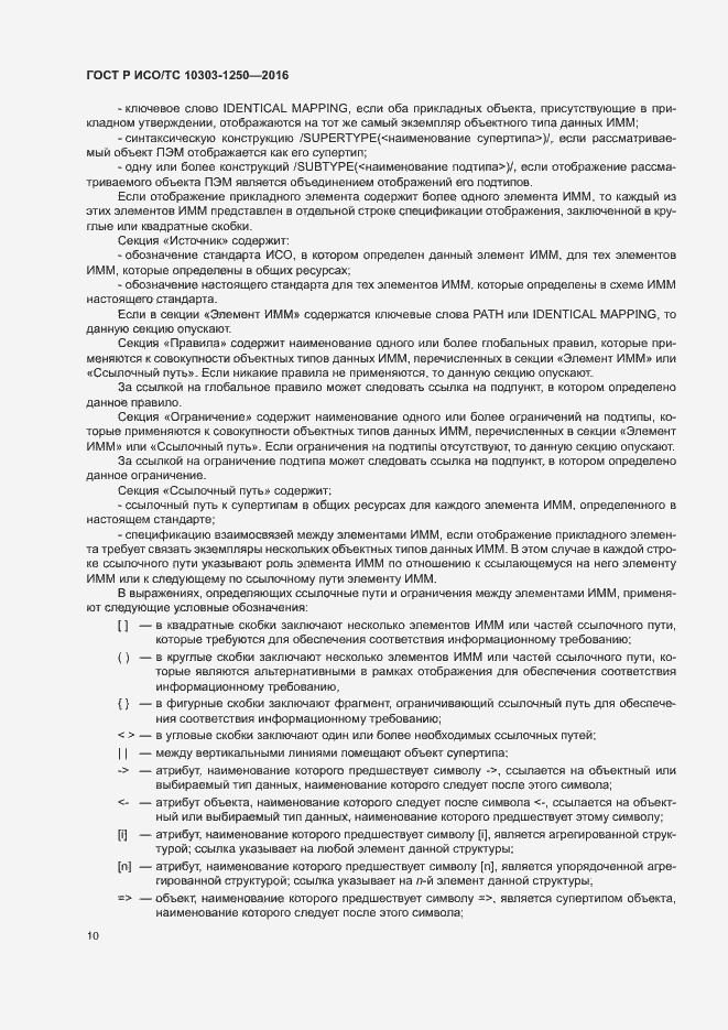 Страница 15 ГОСТ Р ИСО/ТС 10303-1250-2016